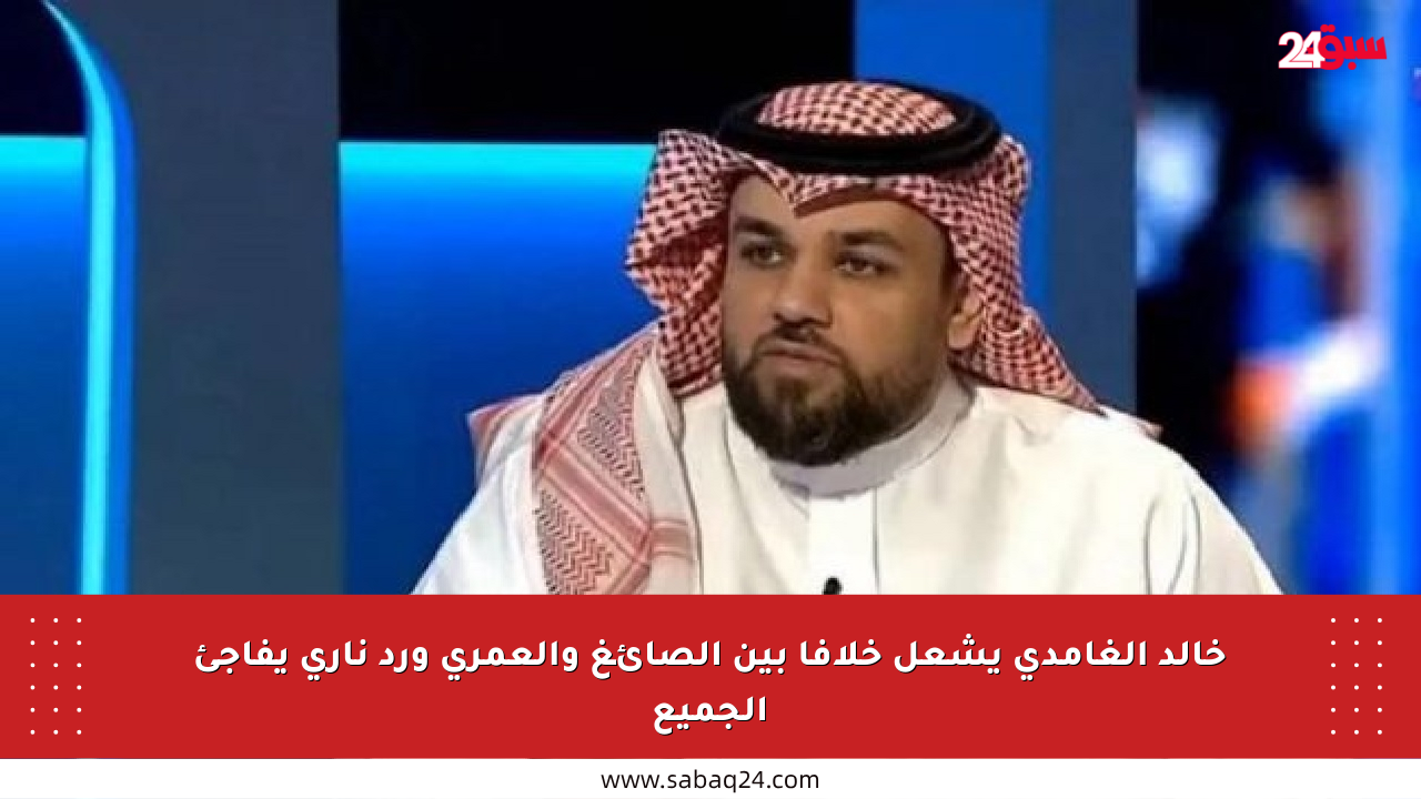 خالد الغامدي يشعل خلافا بين الصائغ والعمري ورد ناري يفاجئ الجميع